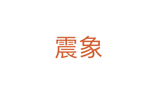 震象