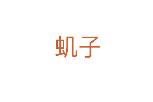 虮子