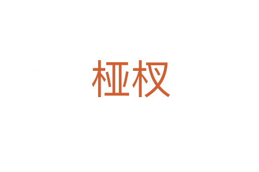 桠杈