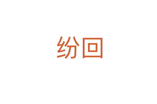 纷回
