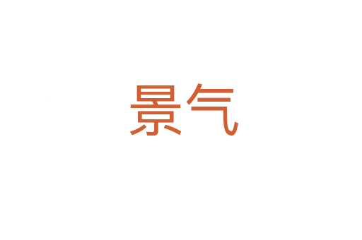 景气