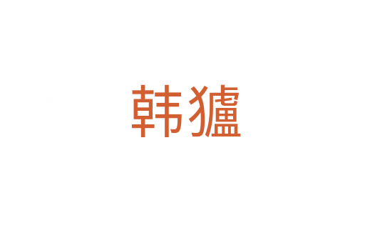 韩獹