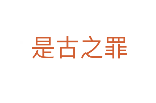 是古之罪