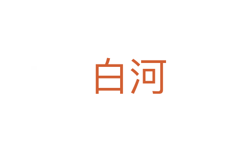白河
