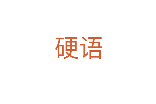 硬语