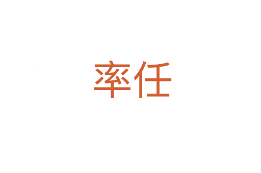 率任