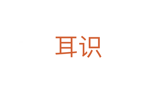 耳识