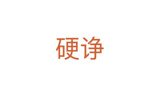 硬诤