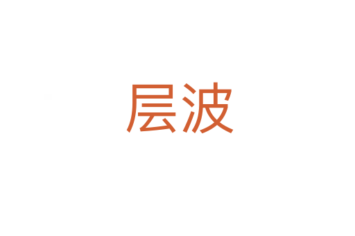 层波