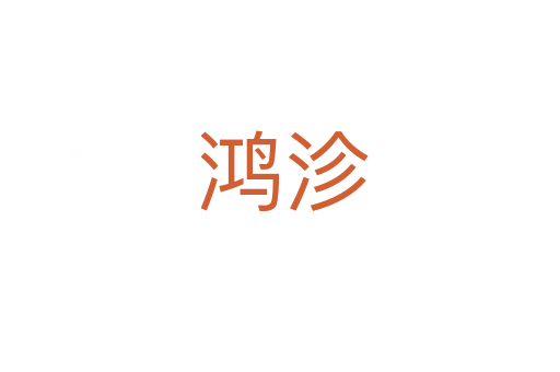 鸿沴