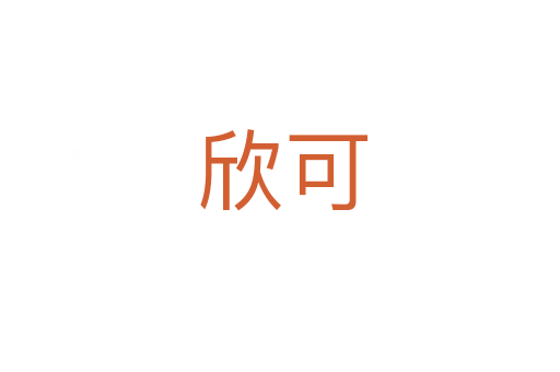 欣可