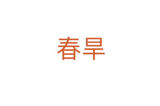 春旱