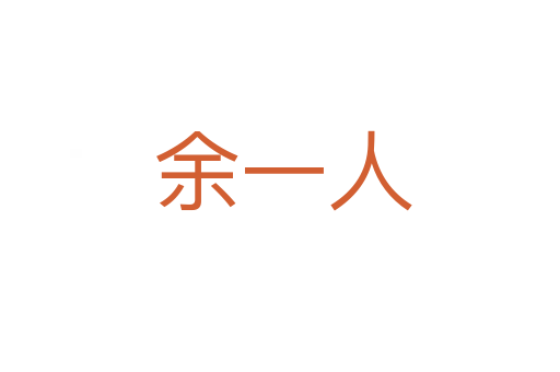 余一人