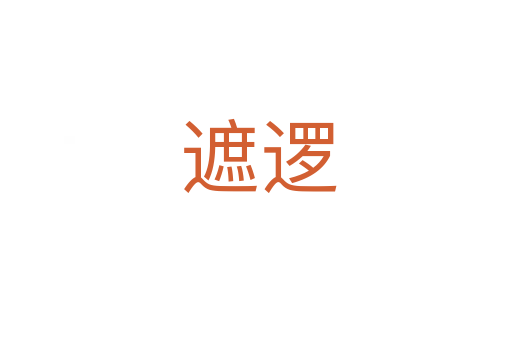 遮逻