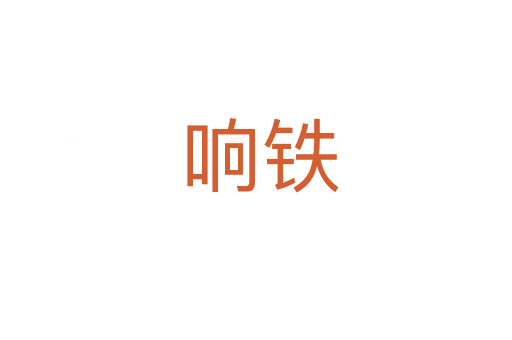 响铁