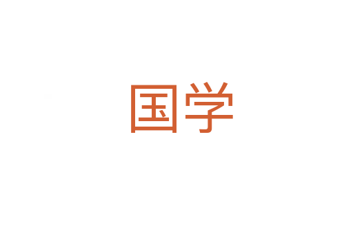 国学