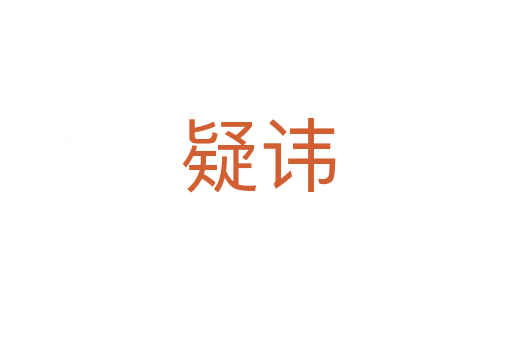 疑讳