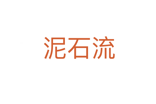 泥石流