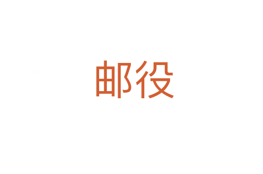 邮役