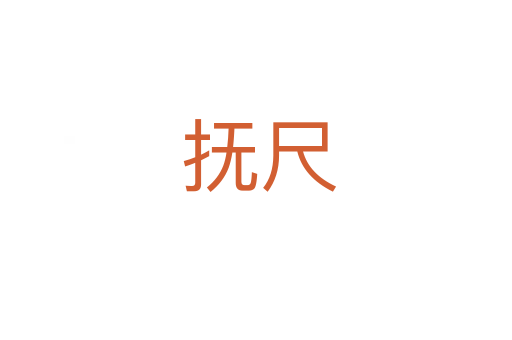 抚尺