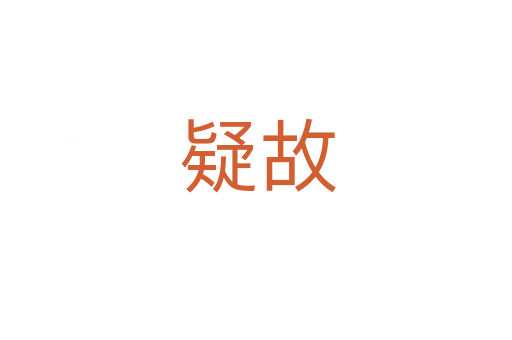 疑故
