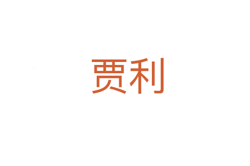 贾利