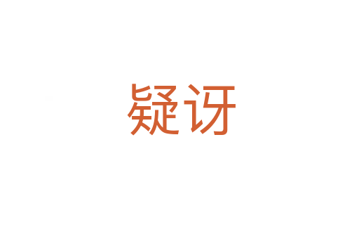 疑讶