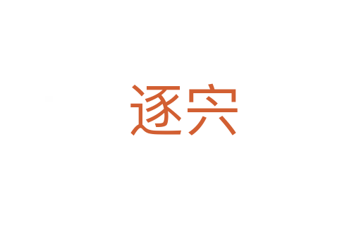 逐宍