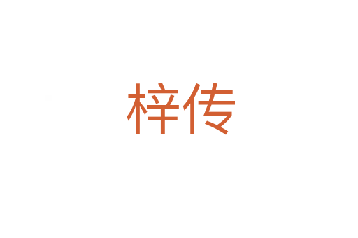 梓传