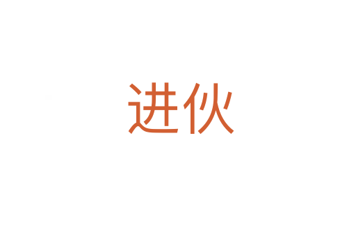 进伙