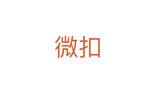 微扣