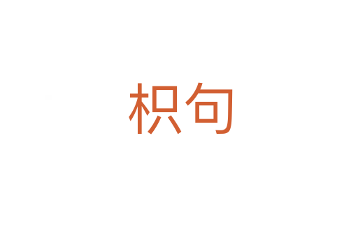 枳句