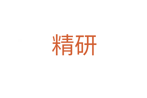 精研