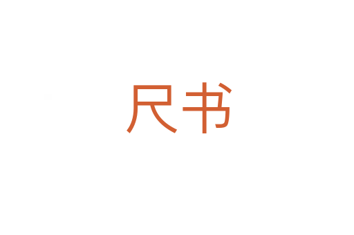 尺书