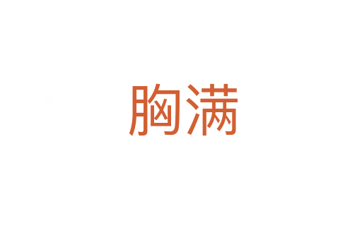 胸满