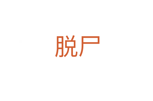 脱尸