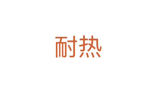 耐热