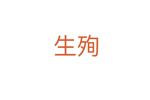 生殉