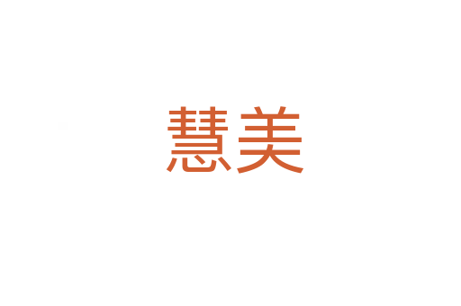 慧美