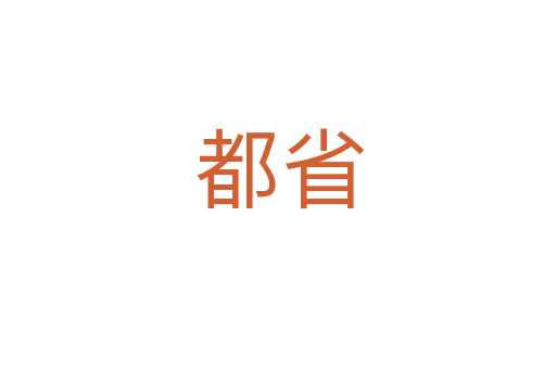 都省