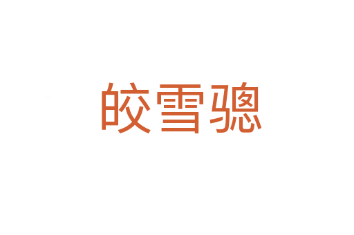 皎雪骢