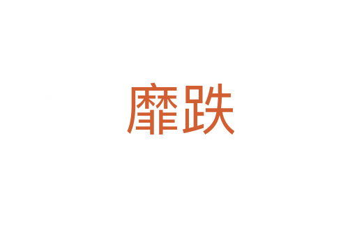 靡跌