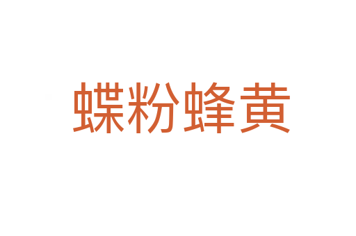 蝶粉蜂黄
