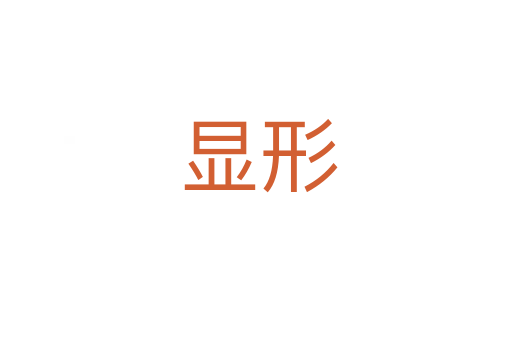 显形