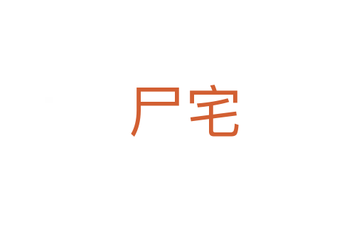 尸宅