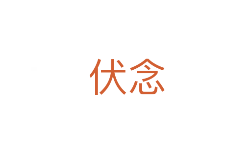 伏念