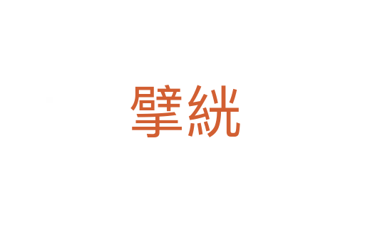 擘絖