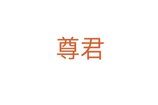 尊君