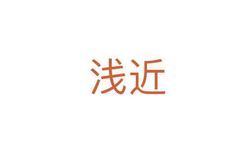 浅近