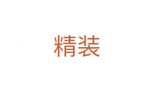 精装